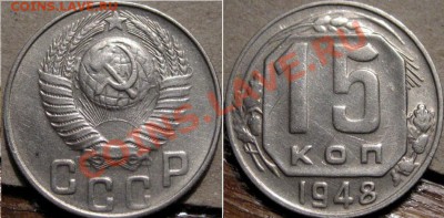 15 копеек 1948 до 20.01.2011 22-00 ФВ. - 15к48