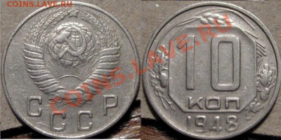 10 копеек 1948 до 20.01.2011 22-00 ФВ. - 10к48