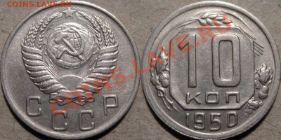 10 копеек 1950 до 20.01.2011 22-00 ФВ. - 10к50