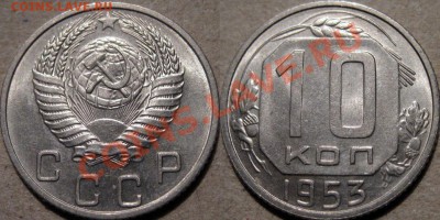 10 копеек 1953 аUNC до 20.01.2011 22-00 ФВ. - 10к53
