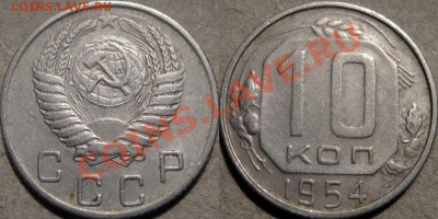 10 копеек 1954 до 20.01.2011 22-00 ФВ. - 10к54