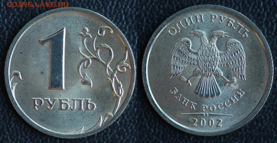 1 рубль 2002 ММД  BUNC  до 23.01.2017 в 22:00 МСК - 02