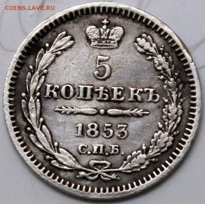 5 копеек 1853 СПБ HI - 5.1853-1