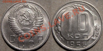 10 копеек 1956 aUNC до 20.01.2011 22-00 ФВ. - 10к56