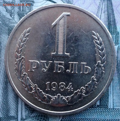 1 рубль 1984 года (мешковой) до 24.01.2017 в 22.15 - image