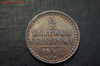 Полкопейки 1842 - image (81)