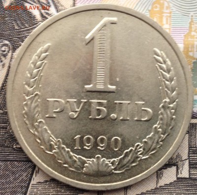 1 рубль 1990 года до 24.01.2017 в 22.15 - image