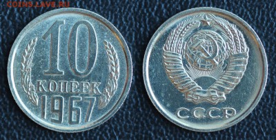 10 копеек 1967  до 23.01.2017 в 22:00 МСК - 01