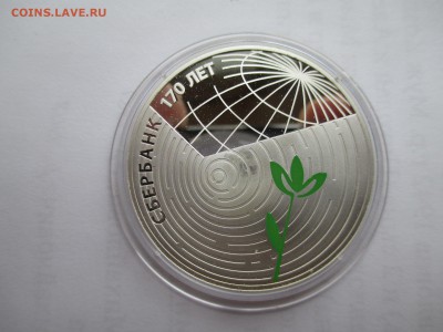 3 р 2011 Сбербанк 170 лет до  25  1 17   22 00 мск - IMG_0005.JPG