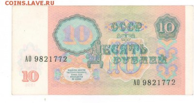 10 руб 1991г. отличная до 22:10 21.01.17 КОРОТКИЙ с блиц - r10r-91-AO-01