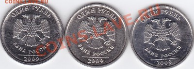 1руб 2009 сталь А,Б,В Правильно ли я определил? - IMG_0001