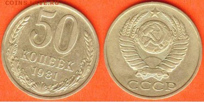 СССР- 50 копеек 1981 до 21.00 мск 26.01.2017 - 50 копеек 1981