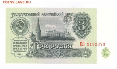 3 руб 1961г. UNC до 22:10 21.01.17 КОРОТКИЙ с блиц - 3r-61EL01