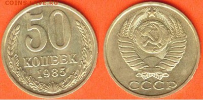 СССР- 50 копеек 1985 до 21.00 мск 26.01.2017 - 50 копеек 1985-2