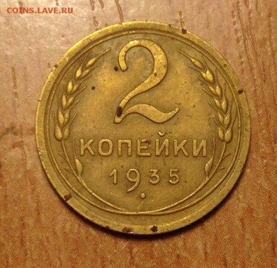 2 копейки 1935 года нового образца до 25.01 22:00мск - IMG_3446.JPG