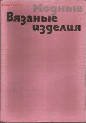Книга-Модные вязанные изделия.1970г- до 21.00 мск 26.01.2017 - Модные вязанные изделия-1