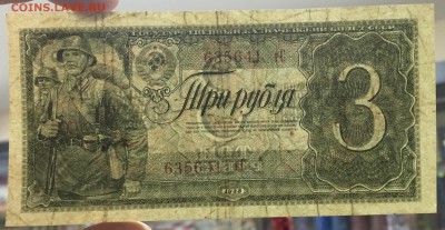 3 рубля 1938 с 200 руб!!! до 24.01.17 22:0 - IMG_6435-19-01-17-08-54