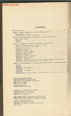 Книга- Для тех, кто шьет. 1971г- до 21.00 мск 26.01.2017 - Для тех, кто шьет-4
