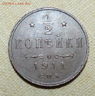 2 копейки 1911,  до 22.00 25.01. - P1160474.JPG