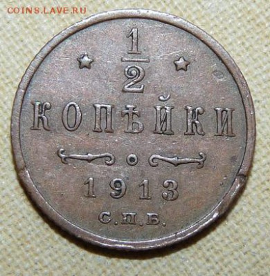 2 копейки 1913,  до 22.00 25.01. - P1160478.JPG