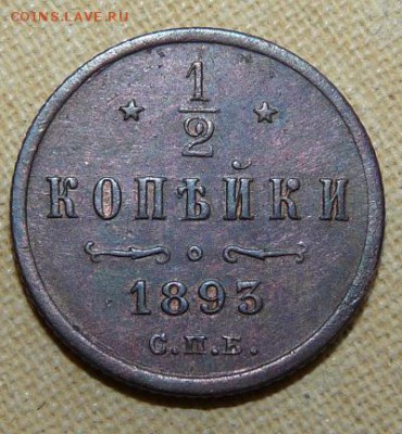 2 копейки 1893,  до 22.00 25.01. - P1160480.JPG