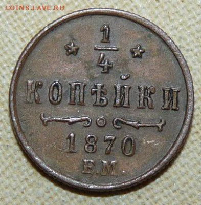 4 копейки 1870 ем,  до 22.00 25.01. - P1160488.JPG