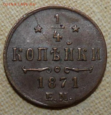 4 копейки 1871 ем, R1,  до 22.00 25.01. - P1160493.JPG
