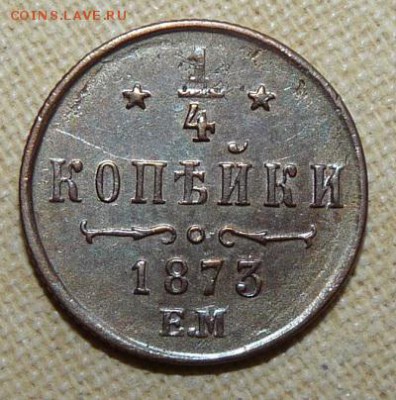 4 копейки 1873,  до 22.00 25.01. - P1160499.JPG