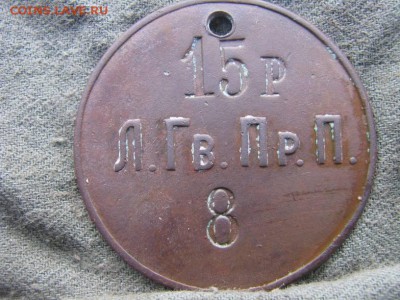 жетон 15р Л.Гв.Пр.П 8 - IMG_5880