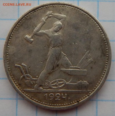 50 копеек 1924 года,до 25.01.2017. - DSCN1633.JPG