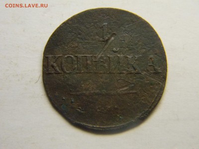 1 коп 1838 СМ  до 22.01 в 21.30 по Москве - Изображение 1744
