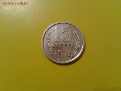 15 копеек 1974 года - 2017-01-20 00.32.27