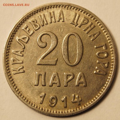 Черногория. 20 Пара 1914 Отличная до 25.01.2017 в 22:00 - Черногория20Пара1914_1.JPG