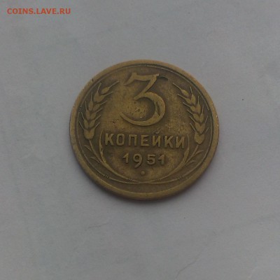 3 копейки 1951 года. - IMAG0054