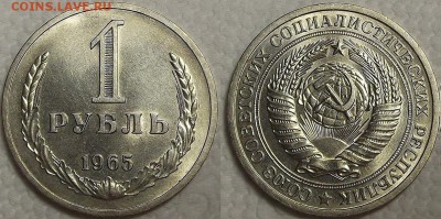 50 копеек 1973 и 1 рубль 1965 AU-UNC прицениться - 19651аир.JPG