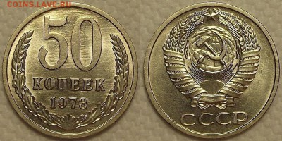50 копеек 1973 и 1 рубль 1965 AU-UNC прицениться - 501973аир.JPG