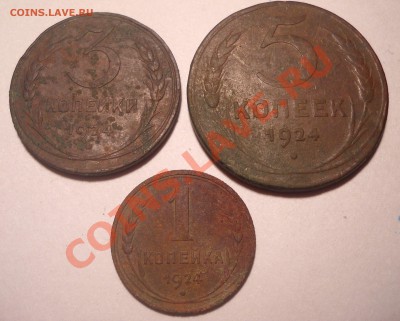 1-3-5 коп.1924 и др. - 1