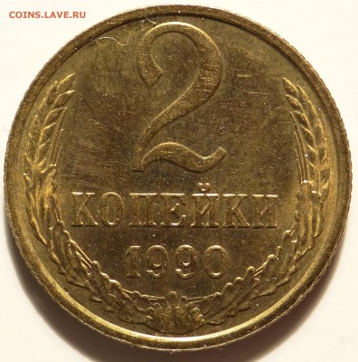 Разновидность 2 копейки 1990 года. - 2 коп 1990 г. р.JPG