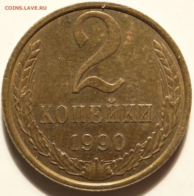 Разновидность 2 копейки 1990 года. - 2 коп 1990 года рев.JPG
