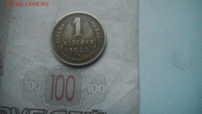 1 коп 1930 шт. 2 - DSCF2267.JPG
