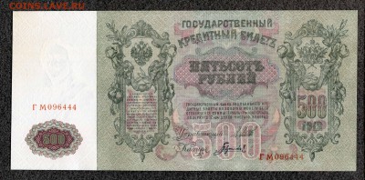 500 рублей 1912 Шипов Гаврилов (1) UNC до 22.01 21:00м - 500_1