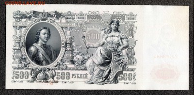 500 рублей 1912 Шипов Гаврилов (2) UNC до 22.01 21:00м - 500_4