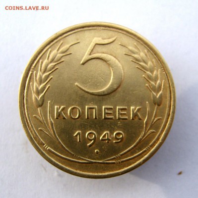 5 копеек 1949 г. до 24.01.в 22-00. - IMG_6701.JPG