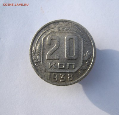 20 коп. 1938 г. до 24.01 в 22-00 - IMG_6713.JPG
