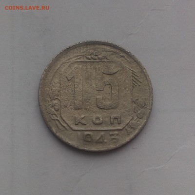 15 копеек 1943 года - IMAG0084