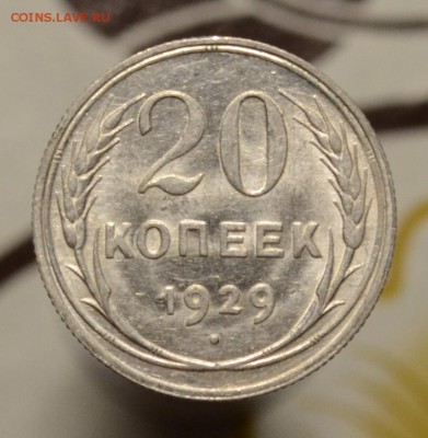 20 копеек 1929 Штемпельная, до 22.1.17 22:00 по МсК - DSC_0412.JPG
