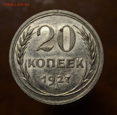 20 копеек 1927 Штемпельная, до 22.1.17 22:00 по МсК - DSC_0303.JPG