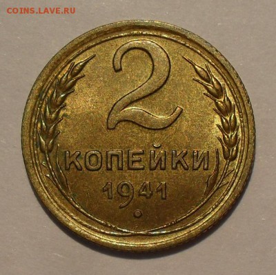 2 копейки 1941 года - SDC16244.JPG