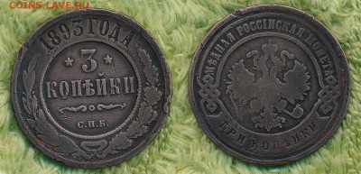 13 царских трешек без повторов до 26 января 21:00 - 3-копейки-1893