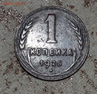 Оцените копейку 1925 - 1112